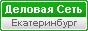 ООО "ДСЕ". Деловая сеть Екатеринбург и Свердловская область.