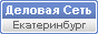 ООО "Оптима". Деловая сеть Екатеринбург и Свердловская область.